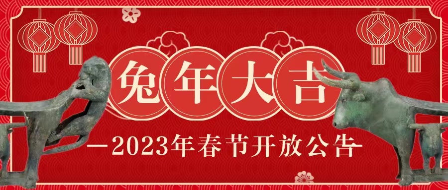 云南李家山青铜器博物馆2023年春节开放公告