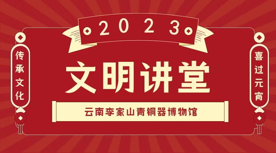 我馆2023年度第一期文明讲堂开讲啦