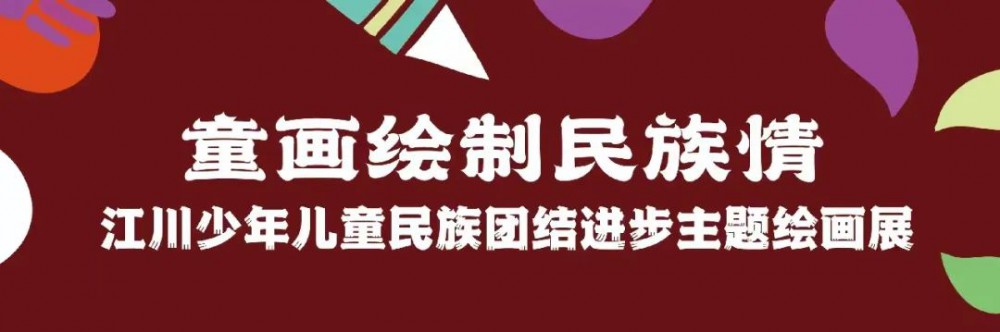 新展预告｜“童画绘制民族情”江川少年儿童民族团结进步主题绘画展等你来看！