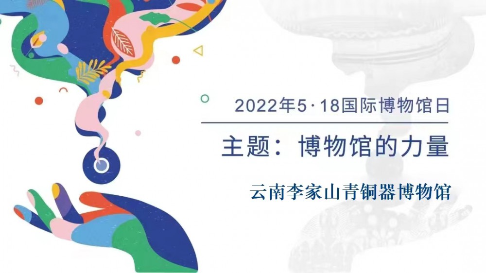 5.18国际博物馆日丨云南李家山青铜器博物馆精彩来袭